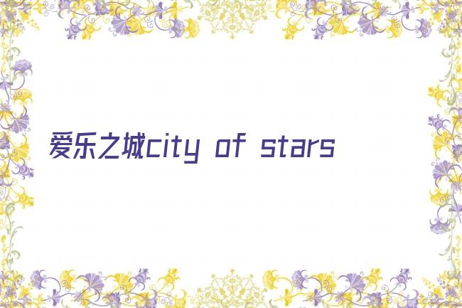 爱乐之城city of stars剧照